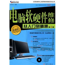 《電腦軟硬件維修從入門到精通》—— 附DVD光盤的計(jì)算機(jī)軟硬件維修指南