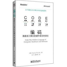 編碼 隱匿在計(jì)算機(jī)軟硬件背后的無聲語言