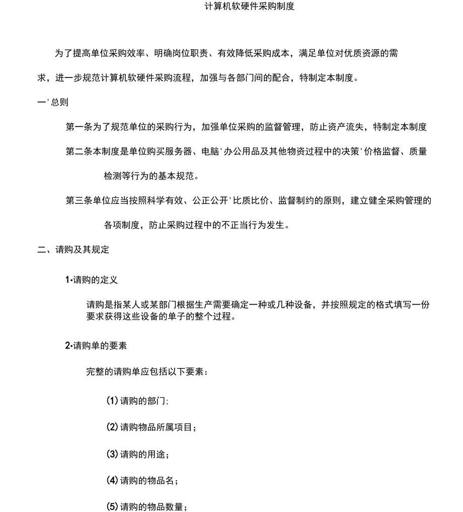 計(jì)算機(jī)軟硬件采購規(guī)章制度規(guī)范建設(shè)
